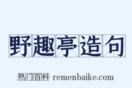 野趣亭造句是什么意思的图片